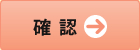 確認