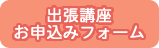 出張講座お申込みフォーム