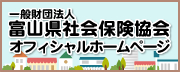 一般財団法人 富山県社会保険協会オフィシャルホームページ
