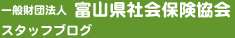 一般財団法人富山県社会保険協会　スタッフブログ