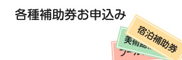 各補助券お申込み