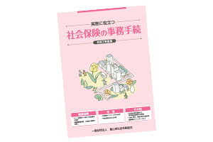 社会保険 事務手続きの本